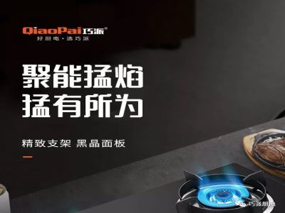 巧派Q75燃?xì)庠?，聚能猛?猛有所為