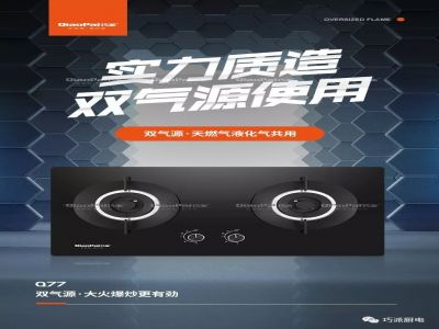 雙氣源燃?xì)庠?，天然氣普改工程?yōu)選產(chǎn)品，天燃?xì)庖夯瘹廨p松切換，巧派Q77實力質(zhì)造，完美綻現(xiàn)，科技創(chuàng)造美...
